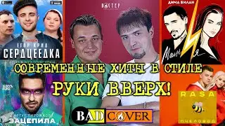 Пчеловод, Зацепила, Сердцеедка, Молния в стиле РУКИ ВВЕРХ! [BADCOVER]