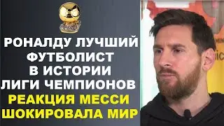 РОНАЛДУ ПОЛУЧИЛ НАГРАДУ ЛУЧШЕГО ИГРОКА В ИСТОРИИ ЛИГИ ЧЕМПИОНОВ - РЕАКЦИЯ МЕССИ ПОРАЗИЛА ВЕСЬ МИР