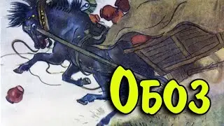 Обоз