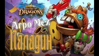 АГРО МЕХ ПАЛАДИН Натиск драконов в Hearthstone