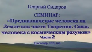 Георгий Сидоров. Семинар в Краснодаре. Часть 2. 2023 год