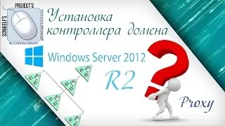 Установка контроллера домена Windows 2012 R2