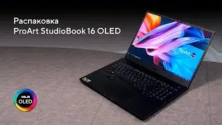 Мобильное кинопроизводство | Распаковка ASUS ProArt StudioBook 16 OLED