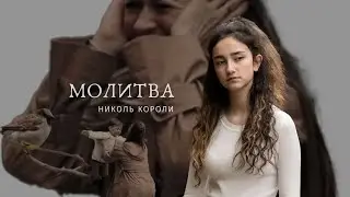 Николь Короли - МОЛИТВА (кавер Л.Гурченко)