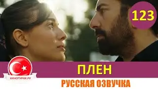 Плен 123 серия на русском языке [Фрагмент №1]