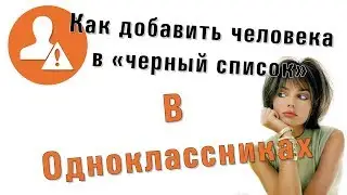 Как добавить человека в «черный список» в Одноклассниках