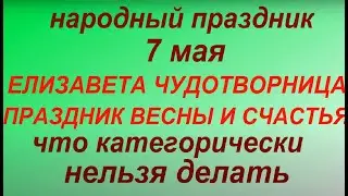 7 мая народный праздник Елизавета Чудотворница. Народные приметы и традиции.Что нельзя делать.