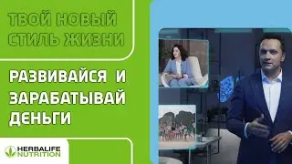 Измени свою жизнь. Используй возможности компании Herbalife