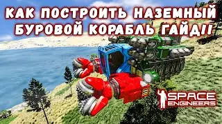 Space Engineers Как построить наземный буровой корабль Гайд!!!