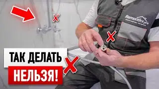 Ошибки при установке смесителя с душем в ванной комнате