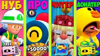 НУБ ПРОТИВ ПРО ПРОТИВ ЧИТЕР ПРОТИВ ДОНАТЕР В BRAWL STARS! НОВАЯ СЕРИЯ