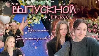 ВЫПУСКНОЙ 11 класса, шутки целые сутки и дикое желание поспать || vlog || zalem