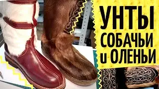 Унты или UGG? 🐻 Оленьи унты Сахабулт и на собачьем меху из Монголии. Обзор конструкции и качества