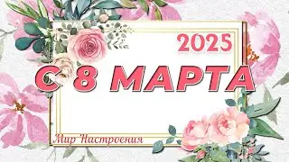 СЧАСТЬЯ ВАМ, ДОРОГИЕ ЖЕНЩИНЫ  🌸  С 8 МАРТА 2024   🌸поздравления международный женский день