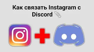 Как связать Instagram с Discord - 2024 | Подключить Instagram к учетной записи Discord