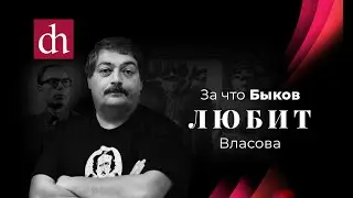 Почему Быков любит Власова/Егор Яковлев