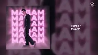 Гербер - Мадам