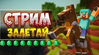 ИГРАЮ В MINECRAFT НА ЛУЧШЕМ СЕРВЕРЕ // ПРЯМОЙ ЭФИР