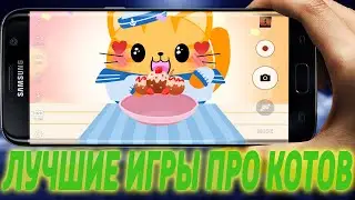 ТОП 5 ИГР ПРО КОТИКОВ НА АНДРОИД/IOS 2022 (Лучшие игры про Котов) 2 часть + ССЫЛКИ