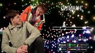 Дилижанс - Русская свадьба | Аудио