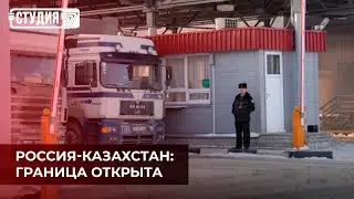 Россия открывает границы с Казахстаном: чего ждать?