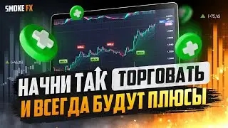 Трейдинг СТРАТЕГИЯ ДЛЯ НОВИЧКОВ! Заработок на трейдинге с нуля! ТРЕЙДИНГ