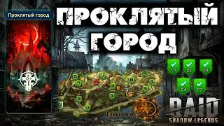 Raid SL●Прохождение●Проклятый город №1