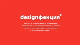 Designфекция (выпуск 8)