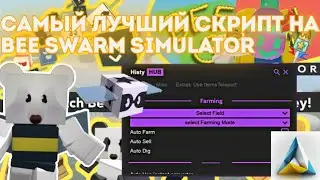 САМЫЙ ЛУЧШИЙ СКРИПТ НА BEE SWARM SIMULATOR | HYDROGEN FLUXUS DELTA ARCEUSX | PASTEBIN