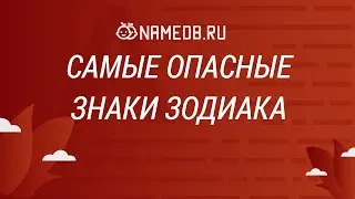 Самые опасные знаки Зодиака