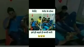 जैसा आप मत अपने दोस्त के साथ 😂😂