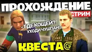 ПРОХОЖДЕНИЕ КВЕСТА 