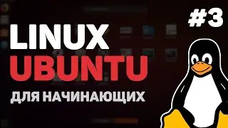 Linux для начинающих / Урок #3 – Основы пользовательского интерфейса