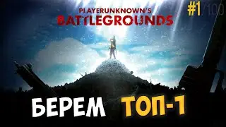 PlayerUnknown’s Battlegrounds. Вечерний стрим  [1440]