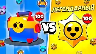 100 МЕГАЯЩИКОВ VS 100 ПРИЗОВ СТАРР В БРАВЛ СТАРС!😨 ЧТО ЛУЧШЕ?