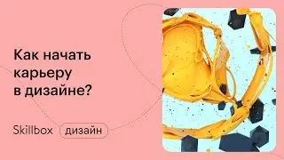 Какое направление в дизайне выбрать. Интенсив по дизайну