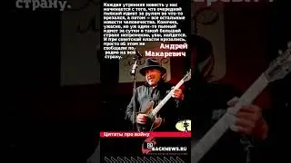 Андрей Макаревич музыкант, певец, поэт, телеведущий, Народный артист России родился 11 декабря 1953