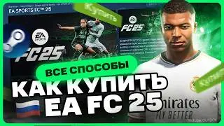 Как купить FC 25 / FIFA 25 на ПК в России