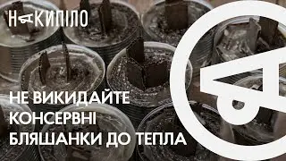 Як консервні бляшанки зігрівають бійців | Харківські волонтери показали виготовлення окопних свічок