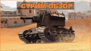 TANKS BLITZ: КРУШИТЕЛЬ...