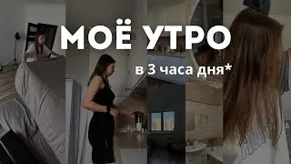 Моё Реальное Утро | уход, процедурки, завтрак, сборы