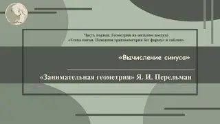 Я. И. Перельман «Вычисление синуса»  (Занимательная геометрия № 30)