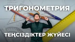 Тригонометриялық теңсіздіктер жүйесі