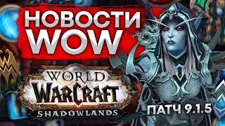 200К АНИМЫ, НОВОСТИ 9.1.5, БОТЫ АТАКУЮТ, новости world of warcraft shadowlands