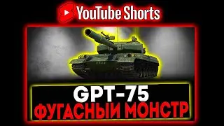 #shorts GPT-75 - ФУГАСНЫЙ МОНСТР! РОЗЫГРЫШ ГОЛДЫ! СТРИМ МИР ТАНКОВ