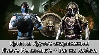 Крипта: Крутое Снаряжение! Новое Испытание и Баг на Кабала | mortal kombat mobile