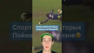 Спортсмены Которых Поймали на Обмане!😳 