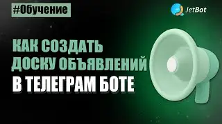 Как создать доску объявлений в Телеграм