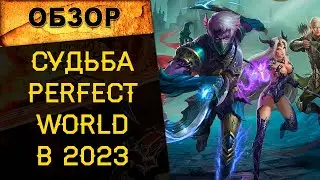 🔥 СТОИТ ЛИ ИГРАТЬ В PERFECT WORLD В 2023 ГОДУ? КАКОЙ СЕРВЕР ВЫБРАТЬ? 🔥