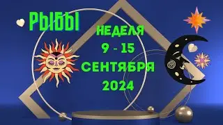 РЫБЫ♓СОБЫТИЯ БЛИЖАЙШЕГО БУДУЩЕГО🍀НЕДЕЛЯ 9 — 15 СЕНТЯБРЯ 2024💝Расклад Tarò Ispirazione